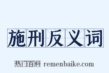 施刑反义词是什么意思的图片